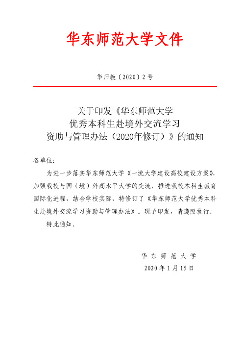 华东师范大学优秀本科生赴境外交流学习资助与管理办法(2020年修订)