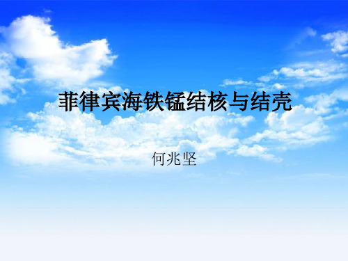 菲律宾海锰铁结核