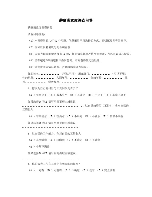 薪酬满意度调查问卷