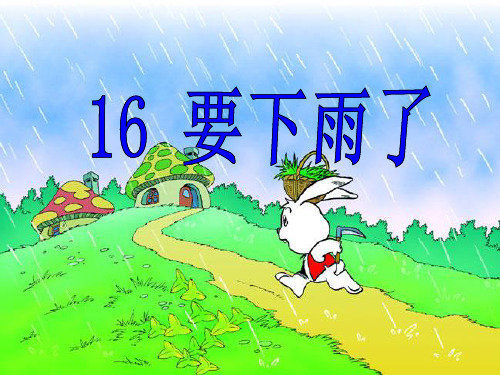 一下_16《要下雨了》课件_ppt