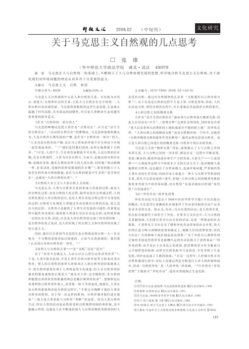 关于马克思主义自然观的几点思考