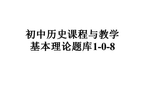 初中历史课程与教学基本理论题库1-0-8