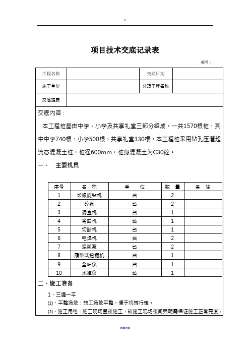 超流态压灌混凝土灌注桩施工技术交底