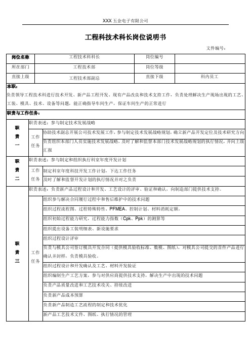 工程科技术科长岗位说明书