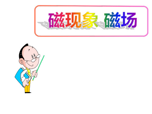 (名师整理)最新人教版物理9年级第20章第1节《磁现象 磁场》市优质课一等奖课件