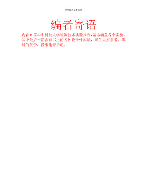 8份华中科技大学检测技术实验报告
