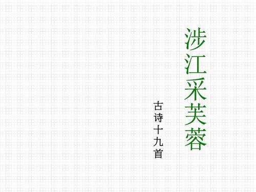 人教版高中语文必修二PPT课件《涉江采芙蓉》教学课件41张
