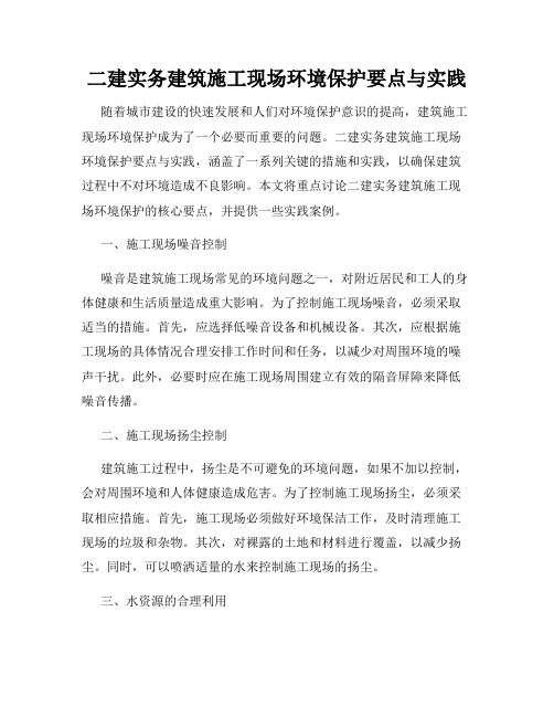 二建实务建筑施工现场环境保护要点与实践