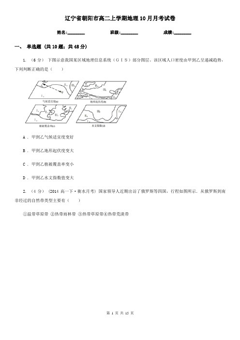 辽宁省朝阳市高二上学期地理10月月考试卷