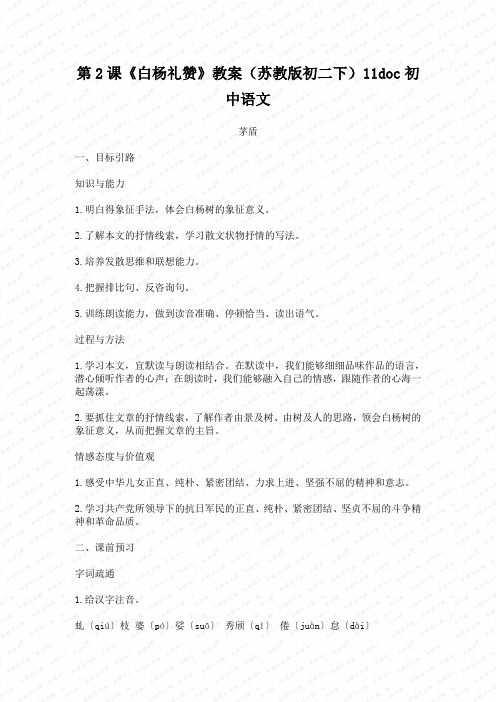 第2课《白杨礼赞》教案(苏教版初二下)11doc初中语文