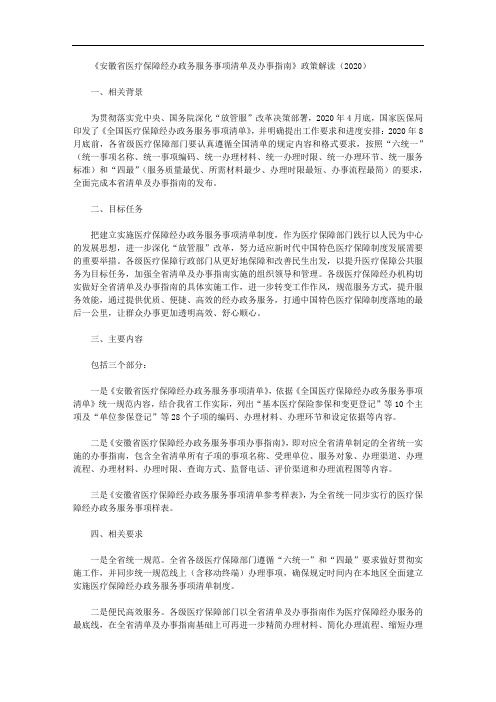 《安徽省医疗保障经办政务服务事项清单及办事指南》政策解读(2020)