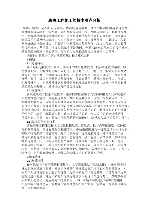 疏浚工程施工的技术难点分析