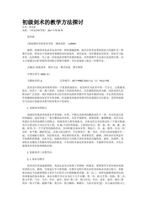 初级剑术的教学方法探讨