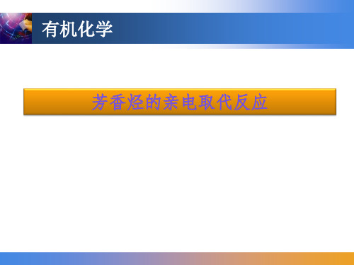 芳香烃亲电取代反应