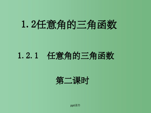 高中数学 1.2.1任意角的三角函数 新人教A版必修4