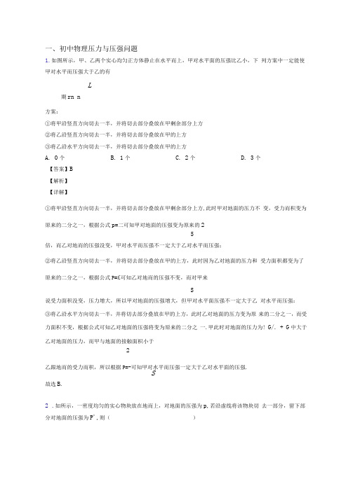 【物理】中考物理压力与压强解答题压轴题提高专题练习附答案解析