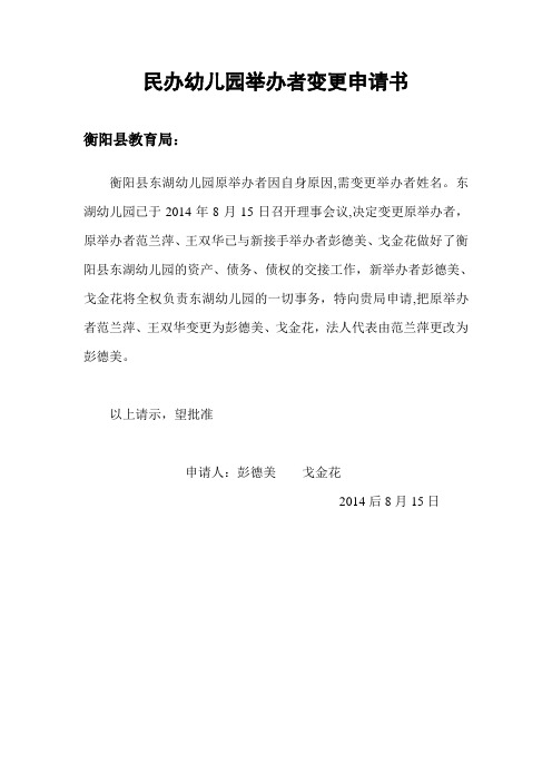 民办幼儿园举办者变更申请书【范本模板】