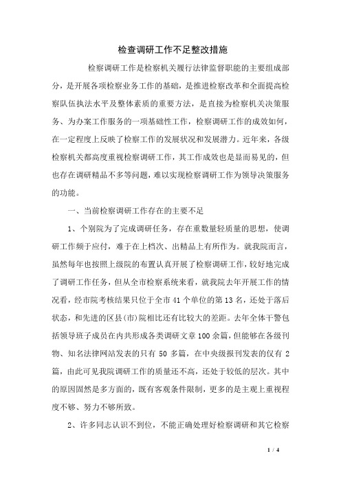 检查调研工作不足整改措施