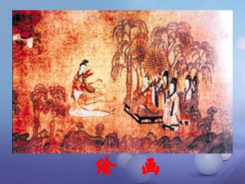 七年级历史上册 第21课 承上启下的魏晋南北朝文化一图