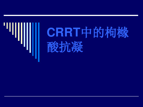 的枸橼酸抗凝PPT课件