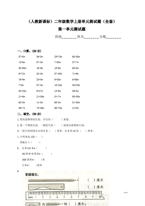 人教新课标小学二年级数学上册单元测试题(全套)