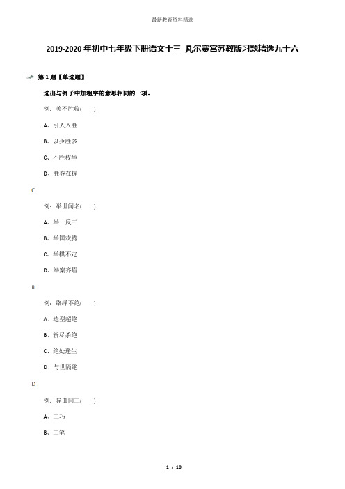 2019-2020年初中七年级下册语文十三 凡尔赛宫苏教版习题精选九十六