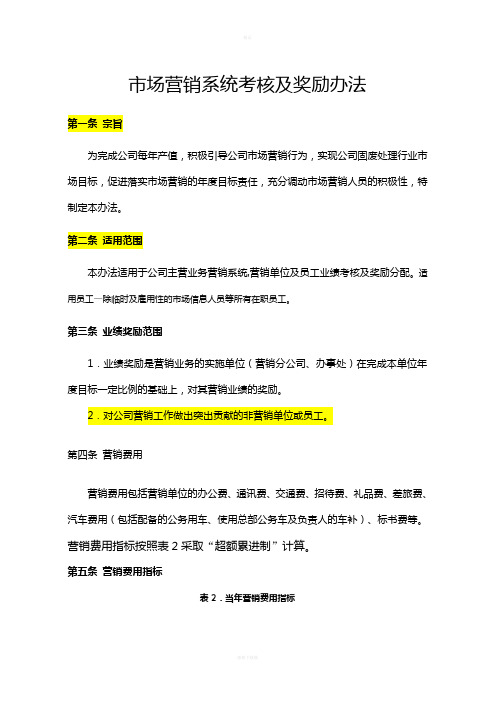 市场营销系统考核及奖励办法