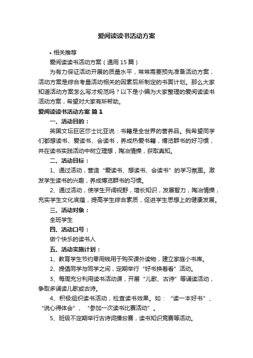 爱阅读读书活动方案