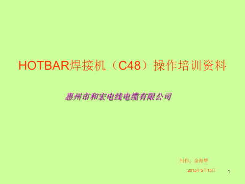 HOTBAR焊接机ppt课件