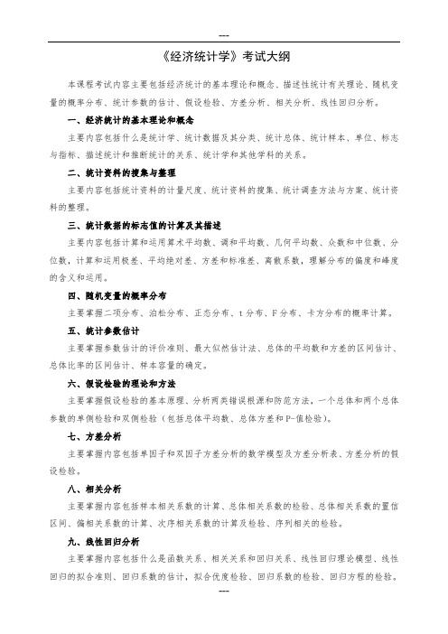 《经济统计学》考试大纲