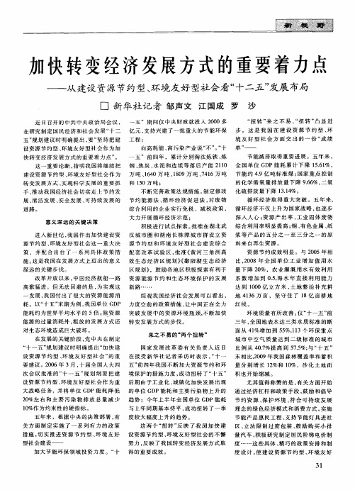 加快转变经济发展方式的重要着力点———从建设资源节约型、环境友好型社会看“十二五”发展布局