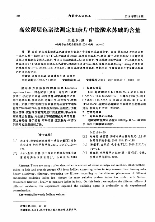 高效薄层色谱法测定妇康片中盐酸水苏碱的含量
