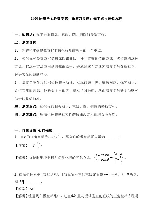 【一轮复习专题】2020届高考文科数学第一轮复习专题：极坐标与参数方程