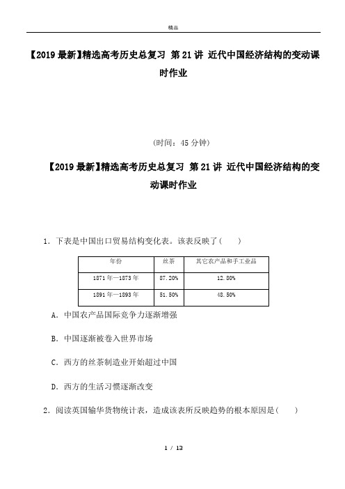 高考历史总复习 第21讲 近代中国经济结构的变动课时作业