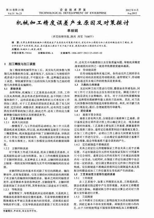 机械加工精度误差产生原因及对策探讨