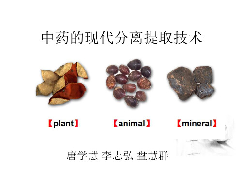 现代中药的分离提取技术