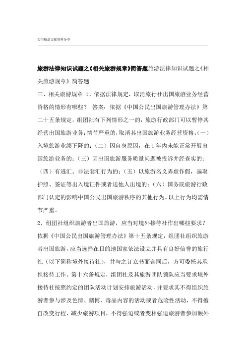 旅游法律知识试题之相关旅游规章简答题