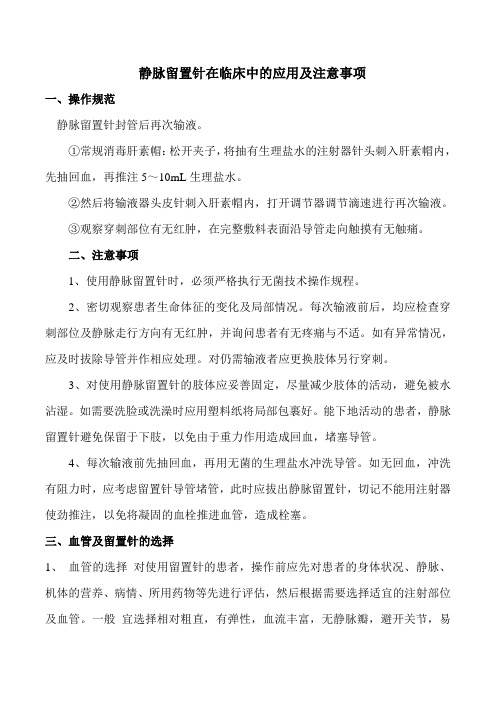 静脉留置针的应用及注意事项