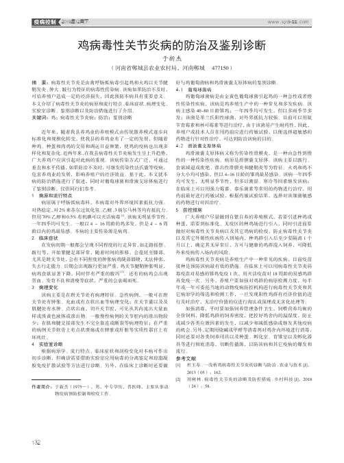 鸡病毒性关节炎病的防治及鉴别诊断