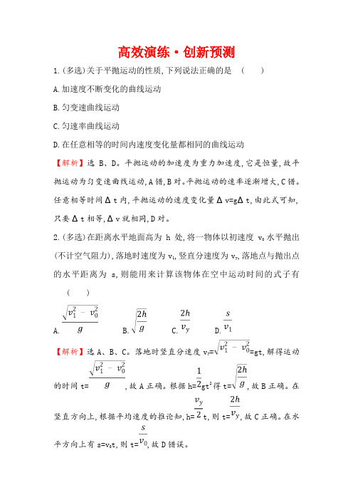 2019版高考物理金榜一轮高效演练创新预测： 4.2平抛运动的规律及应用 含解析