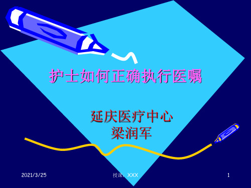 护士如何正确执行医嘱(梁润军)PPT课件