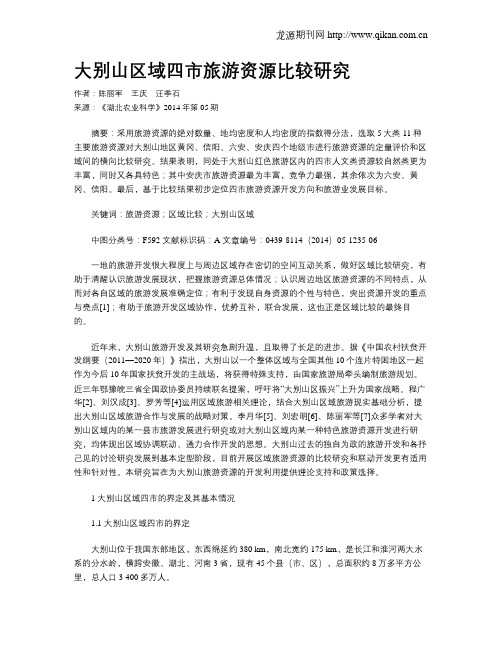大别山区域四市旅游资源比较研究