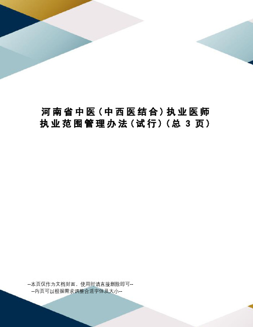 河南省中医执业医师执业范围管理办法
