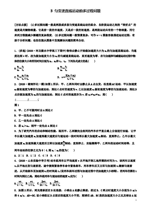 高考物理一轮复习第一章匀变速直线运动的多过程问题备考精炼