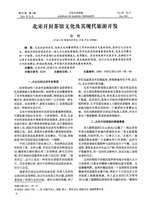 北宋开封茶馆文化及其现代旅游开发