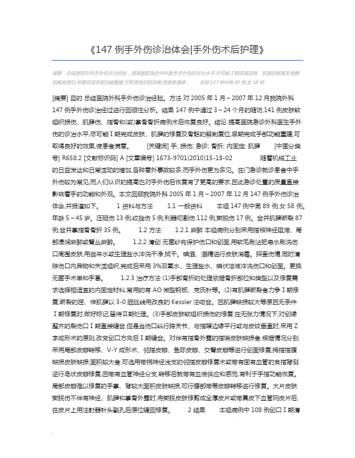 147例手外伤诊治体会手外伤术后护理