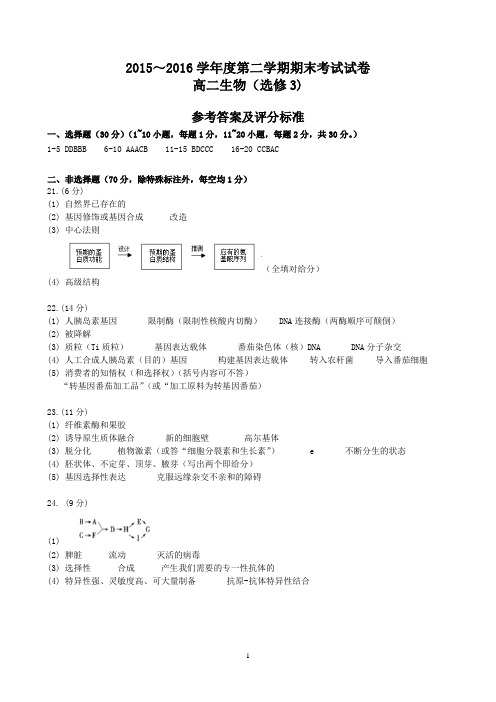 高二生物 选修3模块 答案