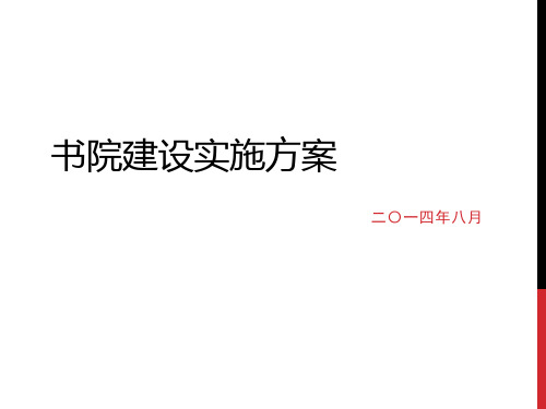 书院建设实施方案