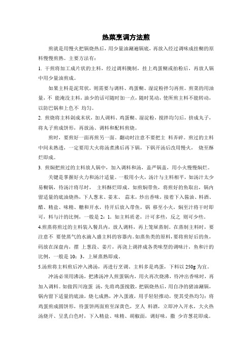热菜烹调方法煎
