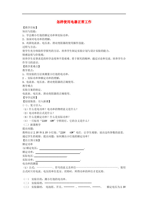 九年级物理上册 15.3怎样使用电器正常工作教案 (新版)粤教沪版